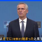 NATO事務総長　ウクライナへの大規模攻撃「すでに始まっている」　ウクライナ兵　ポーランドで戦車「レオパルト2」訓練始まる｜TBS NEWS DIG