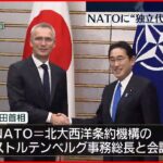【岸田首相】NATO事務総長と会談 NATOに“独立代表部”新設へ