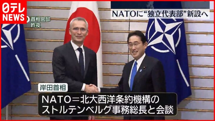 【岸田首相】NATO事務総長と会談 NATOに“独立代表部”新設へ
