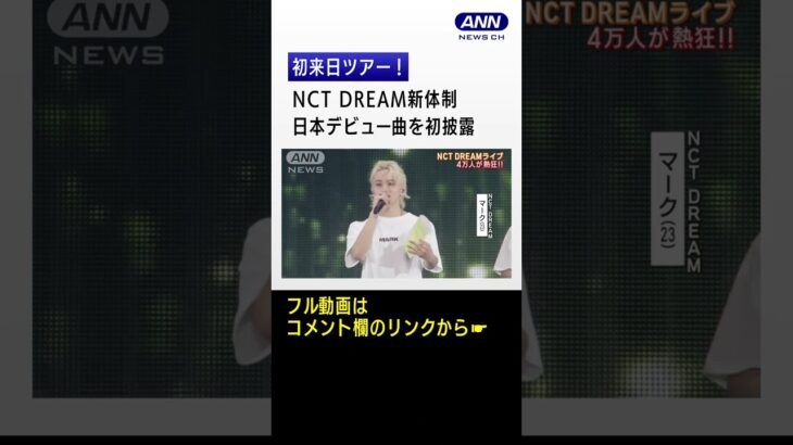 NCT DREAM新体制初来日ツアー!大阪で日本デビュー曲を初披露! #shorts