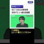 NCT DREAM新体制初来日ツアー!大阪で日本デビュー曲を初披露! #shorts