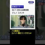 NCT DREAM新体制初来日ツアー!大阪で日本デビュー曲を初披露! #shorts