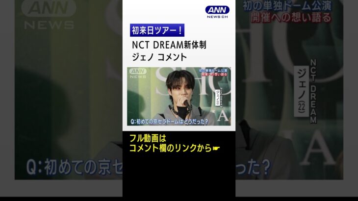 NCT DREAM新体制初来日ツアー!大阪で日本デビュー曲を初披露! #shorts