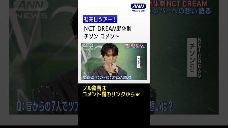 NCT DREAM新体制初来日ツアー!大阪で日本デビュー曲を初披露! #shorts