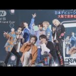 NCT　DREAM新体制初来日ツアー!大阪で日本デビュー曲を初披露!メンバーへの想い語る(2023年2月21日)