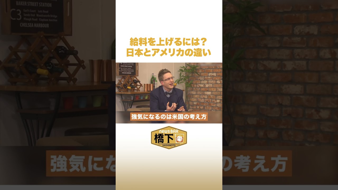 給料を上げるには？日本とアメリカの違い #NewsBAR橋下 #shorts