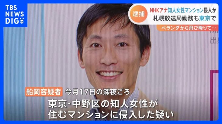 NHKアナウンサーを知人女性宅への不法侵入疑いで逮捕　ベランダから飛び降りけがをして入院｜TBS NEWS DIG