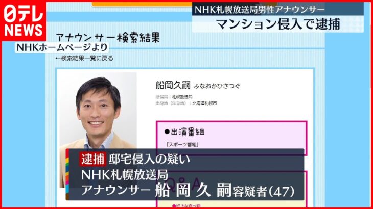 【逮捕】NHK札幌放送局の男性アナウンサー　マンションに侵入か