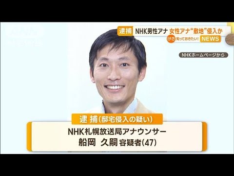 NHK男性アナ逮捕　女性アナ“自宅敷地内”に侵入か…3階から“飛び降り”けが(2023年2月22日)