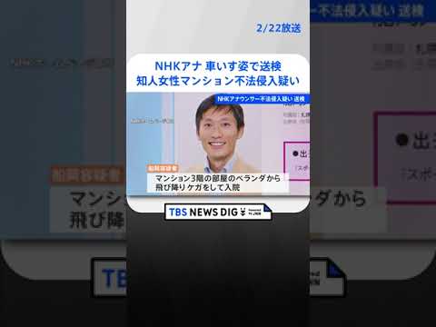 NHK船岡久嗣アナが車いす姿で送検　知人女性マンション不法侵入疑い　ベランダから飛び降りけがの影響か | TBS NEWS DIG #shorts