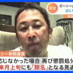 NHK党ガーシー参院議員　「議場での陳謝」正式決定　応じなければ「除名」も｜TBS NEWS DIG
