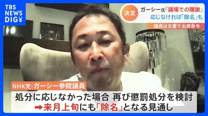 NHK党ガーシー参院議員　「議場での陳謝」正式決定　応じなければ「除名」も｜TBS NEWS DIG