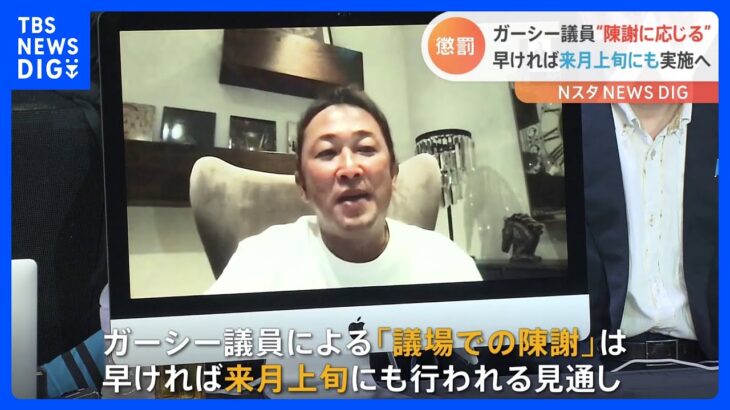 NHK党・ガーシー参院議員　「議場での陳謝」処分　早ければ来月上旬にも｜TBS NEWS DIG