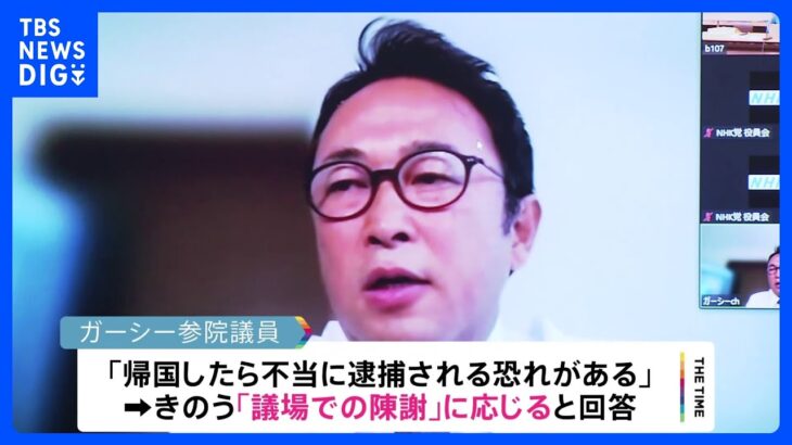 NHK党・ガーシー参院議員 本人が議場で陳謝 来月8日で調整｜TBS NEWS DIG