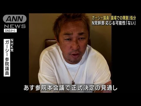 NHK党 ガーシー議員への処分「議場での陳謝」に決定(2023年2月21日)