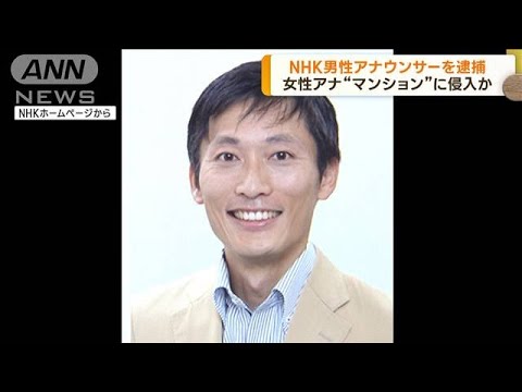 女性アナ宅の敷地侵入か　NHK男性アナ逮捕(2023年2月22日)