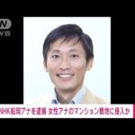 【速報】NHKの男性アナ（47）逮捕　NHK女性アナのマンション敷地に侵入か(2023年2月21日)