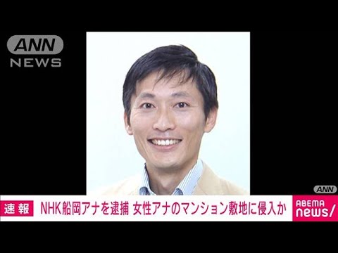 【速報】NHKの男性アナ（47）逮捕　NHK女性アナのマンション敷地に侵入か(2023年2月21日)