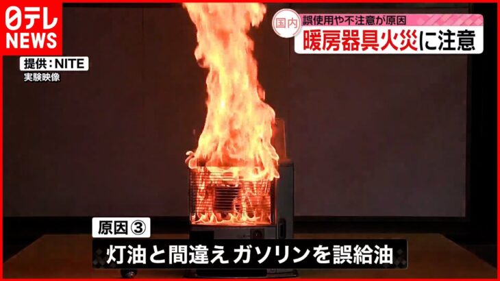 【NITE】誤使用や不注意が原因　暖房器具火災に注意を
