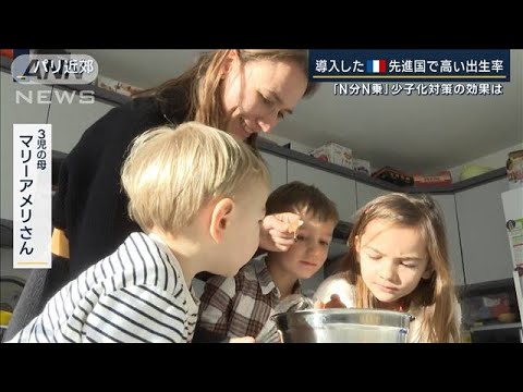 『N分N乗』少子化対策の効果は？「子ども育てやすい」導入のフランスを現地取材(2023年2月13日)
