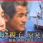 【NNNドキュメント】漁師の仕事奪われ… 原発事故と親子の8年　福島　NNNセレクション
