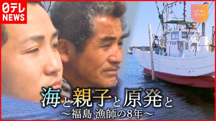 【NNNドキュメント】漁師の仕事奪われ… 原発事故と親子の8年　福島　NNNセレクション