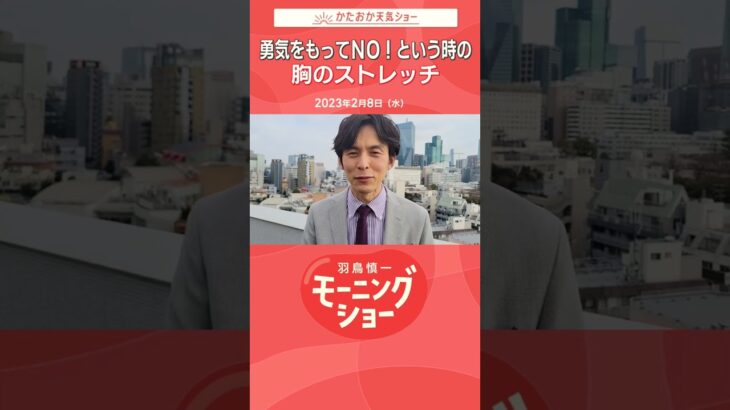 勇気を持ってNO!と言う時の胸のストレッチ 片岡信和【羽鳥慎一モーニングショー】#shorts