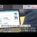 ビデオ通話で「オンライン来店」　NTTドコモが無料展開(2023年2月26日)