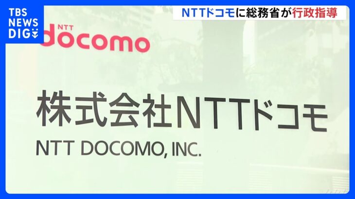 【速報】NTTドコモに総務省が行政指導…去年12月発生した2度の通信障害では延べ約311万人の携帯電話のデータ通信に影響｜TBS NEWS DIG