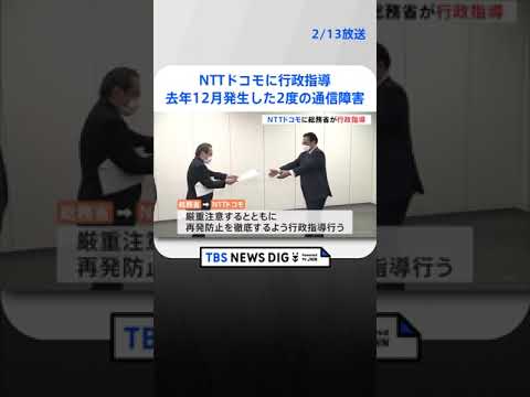 NTTドコモに総務省が行政指導…去年12月発生した2度の通信障害では延べ約311万人の携帯電話のデータ通信に影響 | TBS NEWS DIG #shorts