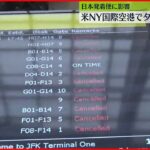 【アメリカ】NYの国際空港で停電…一部ターミナル閉鎖　日本発着便にも影響