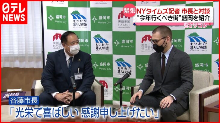 【NYタイムズ記者】盛岡市長と対談 “今年行くべき52か所”盛岡市を紹介