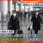 【中国政府】韓国からの入国者全員にPCR検査を義務づけ…水際対策への対抗措置か