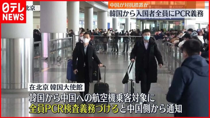 【中国政府】韓国からの入国者全員にPCR検査を義務づけ…水際対策への対抗措置か