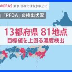 有害性指摘の「PFAS」井戸水や基地周辺など全国で検出相次ぐ　東京・多摩地域では取水停止に…住民の血液検査で国調査の3倍余り検出【news23】｜TBS NEWS DIG