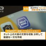 自己PRも“AIにおまかせ”　「ChatGPT」が自動作成　就職活動もラクラク？(2023年2月28日)