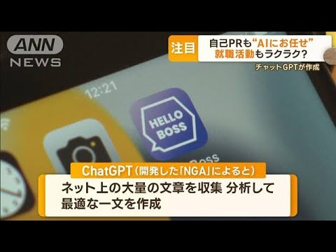 自己PRも“AIにおまかせ”　「ChatGPT」が自動作成　就職活動もラクラク？(2023年2月28日)