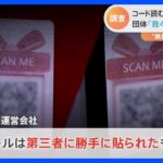 自販機に“謎のQRコード”渋谷に十数か所も“無許可”で誰が？読み込んだ先の“団体”を取材「我々は貼っていない」｜TBS NEWS DIG