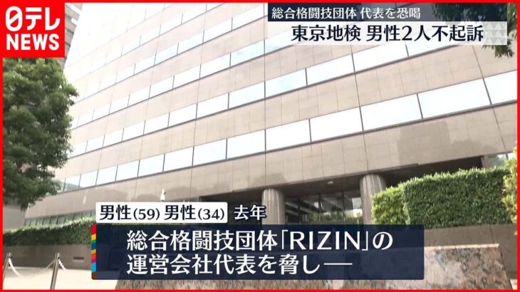 【不起訴処分】「RIZIN」運営会社代表を“恐喝”で逮捕の男性2人