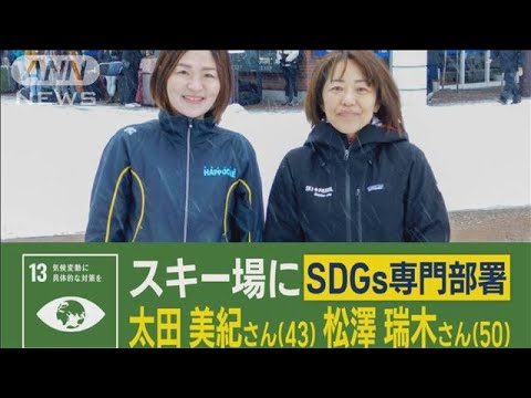 スキー場に「SDGs専門部署」発足　背景に“雪不足”…2人の挑戦“山岳エコの聖地”へ(2023年2月7日)