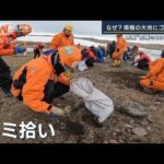 なぜ？南極にゴミ散乱…回収し日本へ“究極のSDGs生活”南極ノート×未来プロジェクト(2023年2月1日)