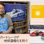 【SDGs】氷上の電気カートレースが地球温暖化を防ぐ（2023/2/25）