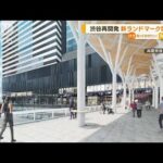 渋谷再開発　新ランドマーク「Shibuya Sakura Stage」開業へ　子育て支援施設も設置(2023年2月10日)