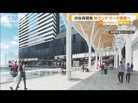 渋谷再開発　新ランドマーク「Shibuya Sakura Stage」開業へ　子育て支援施設も設置(2023年2月10日)