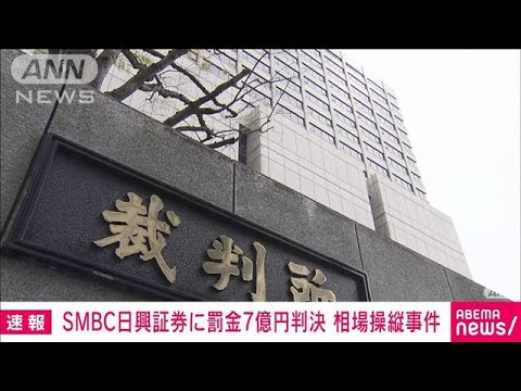 【速報】SMBC日興証券に44億円余りの追徴金判決　相場操縦事件で東京地裁(2023年2月13日)
