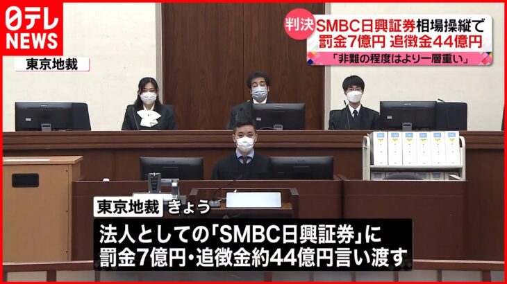 【“相場操縦”裁判】「SMBC日興証券」に罰金7億円・追徴金44億円 元執行役員に猶予つき有罪判決