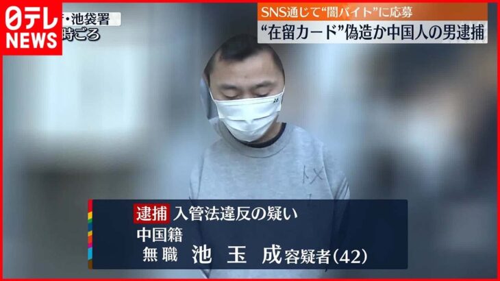 【逮捕】“在留カード”偽造か SNS通じて”闇バイト”に応募