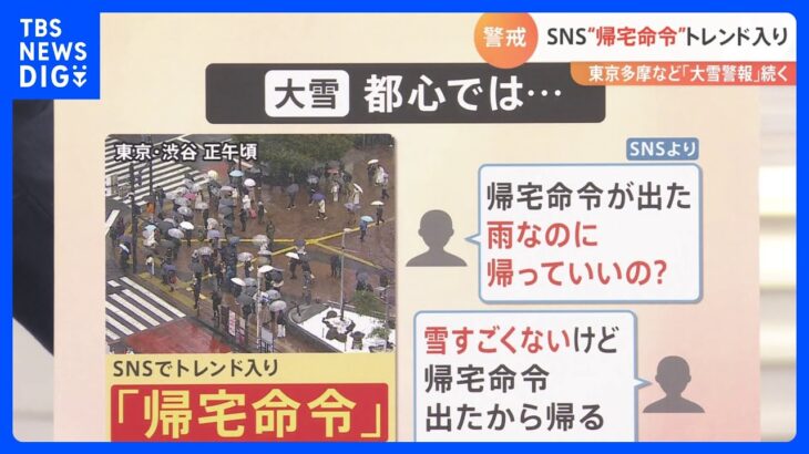 “雨なのに帰っていいの？”「帰宅命令」がSNSでトレンド入り　11日朝にかけては路面凍結に注意！｜TBS NEWS DIG