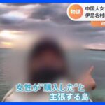 「日本の無人島を買った」中国人女性のSNS投稿が物議…伊是名村には“誹謗中傷”も｜TBS NEWS DIG