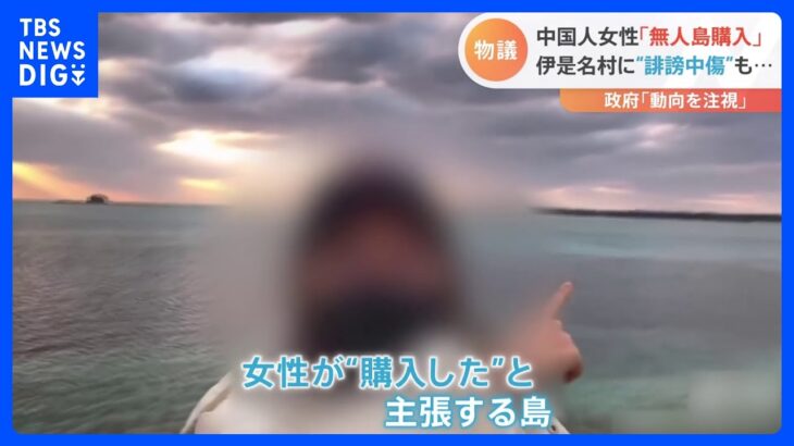「日本の無人島を買った」中国人女性のSNS投稿が物議…伊是名村には“誹謗中傷”も｜TBS NEWS DIG